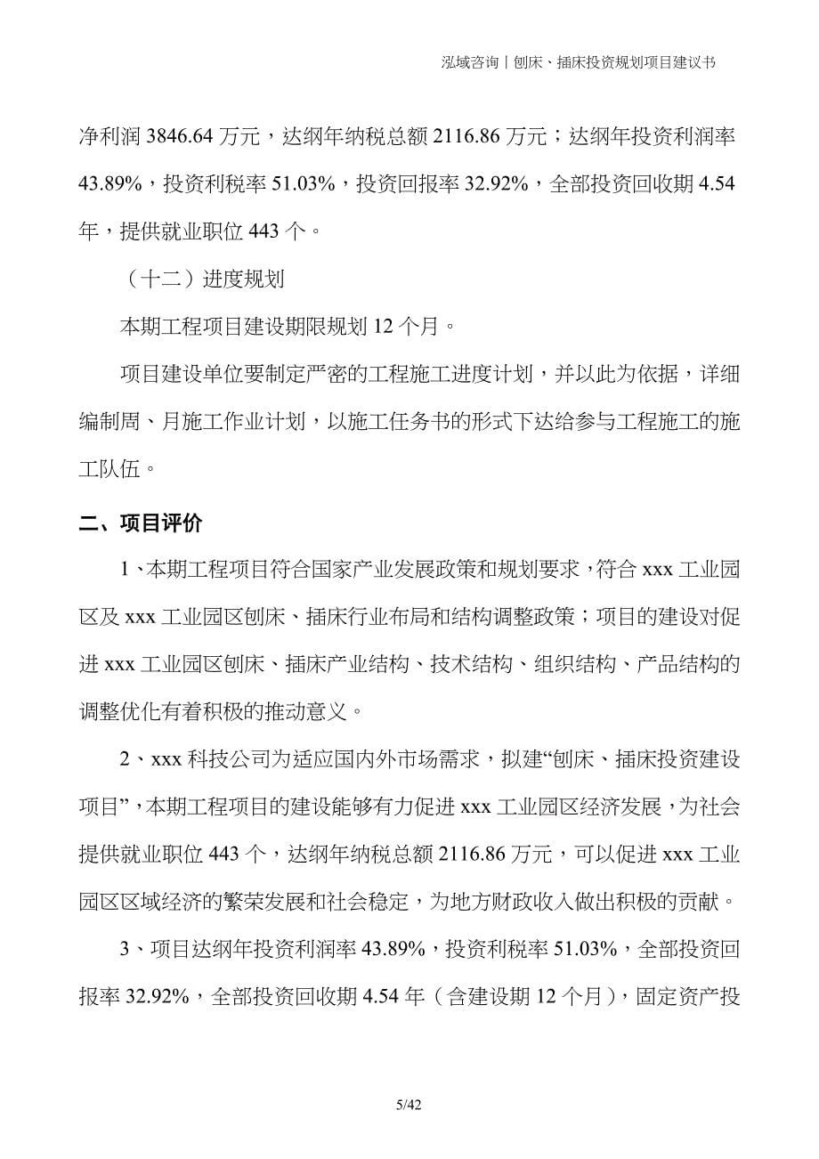 刨床、插床投资规划项目建议书_第5页