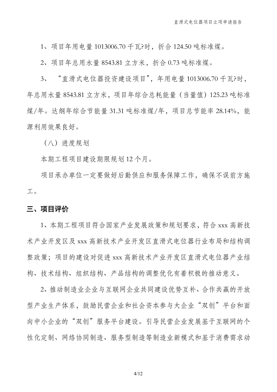 直滑式电位器项目立项申请报告_第4页