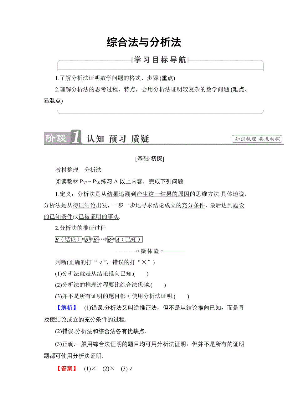 2018-2019学年人教b版  学修1-2  2.2.1 综合法与分析法 教案_第1页