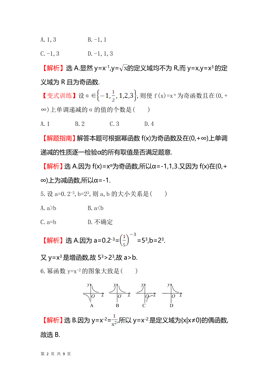 2017-2018学年人教b版必修一   幂　函　 数  课时作业_第2页