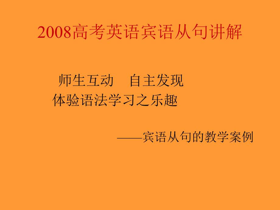 2008高考英语复习之宾语从句讲解课件_第1页