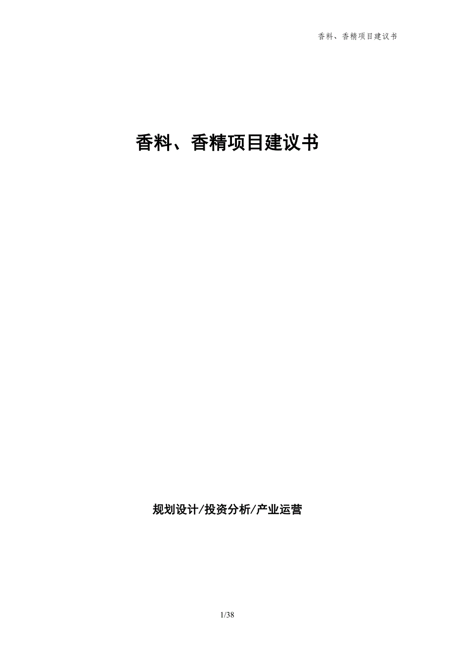 香料、香精项目建议书_第1页