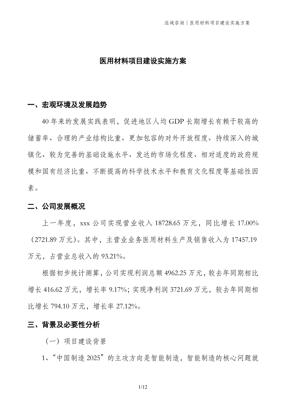 医用材料项目建设实施方案_第1页