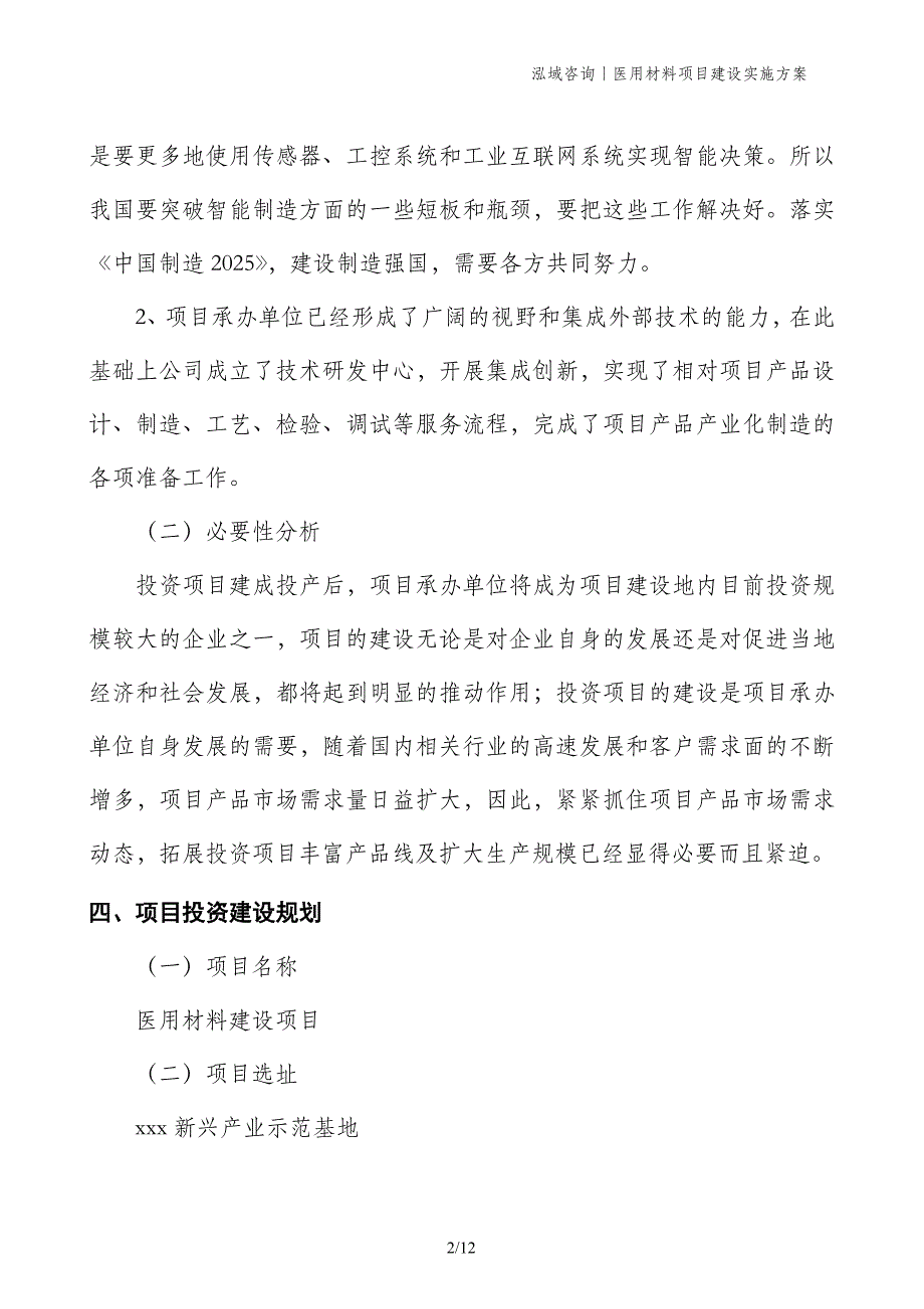 医用材料项目建设实施方案_第2页