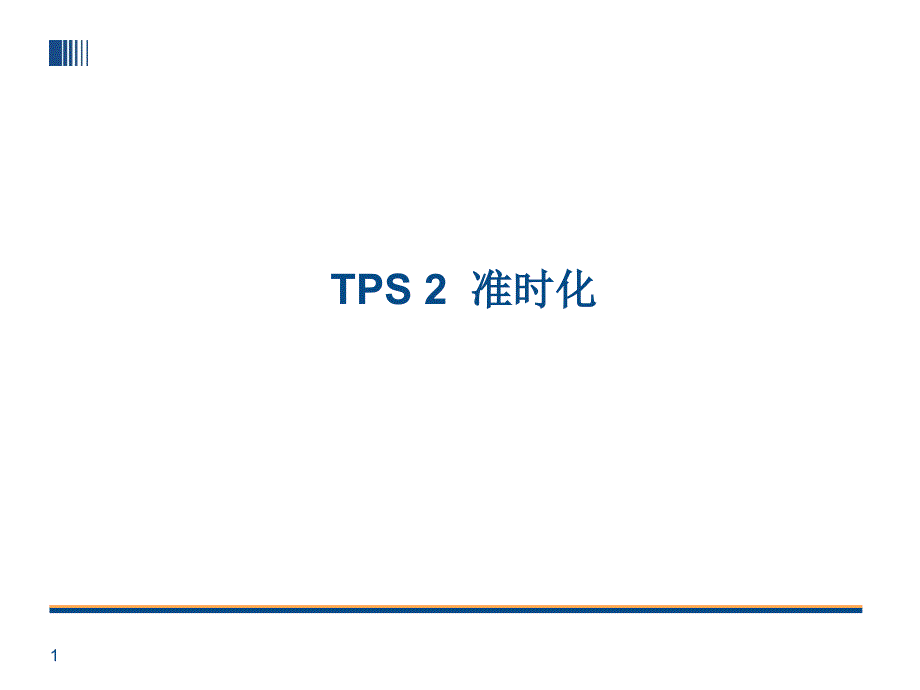 a03006tps-2__丰田生产方式-系列_第1页