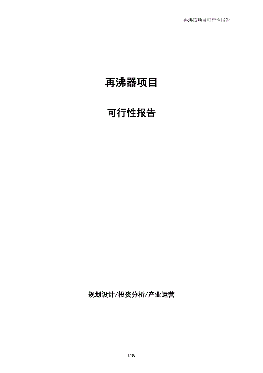 再沸器项目可行性报告_第1页