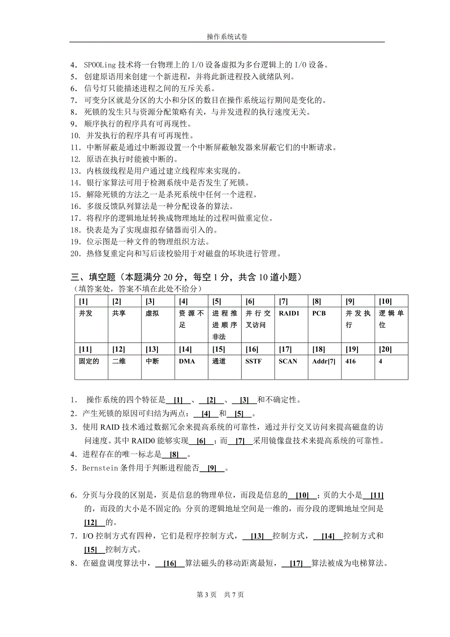 计算机操作系统试题和答案_第3页