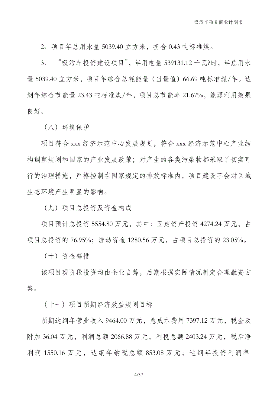 吸污车项目商业计划书_第4页