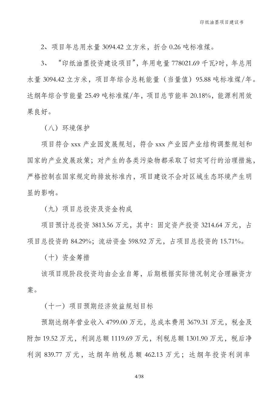 印纸油墨项目建议书_第4页