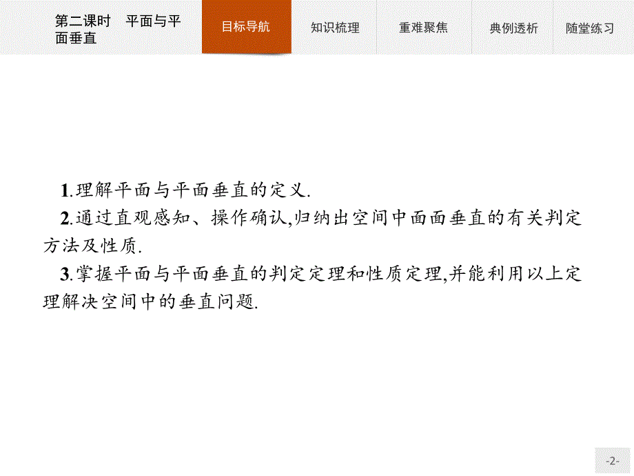 2018-2019学年人教b版必修2 1.2.3.2 平面与平面垂直 课件（35张）_第2页