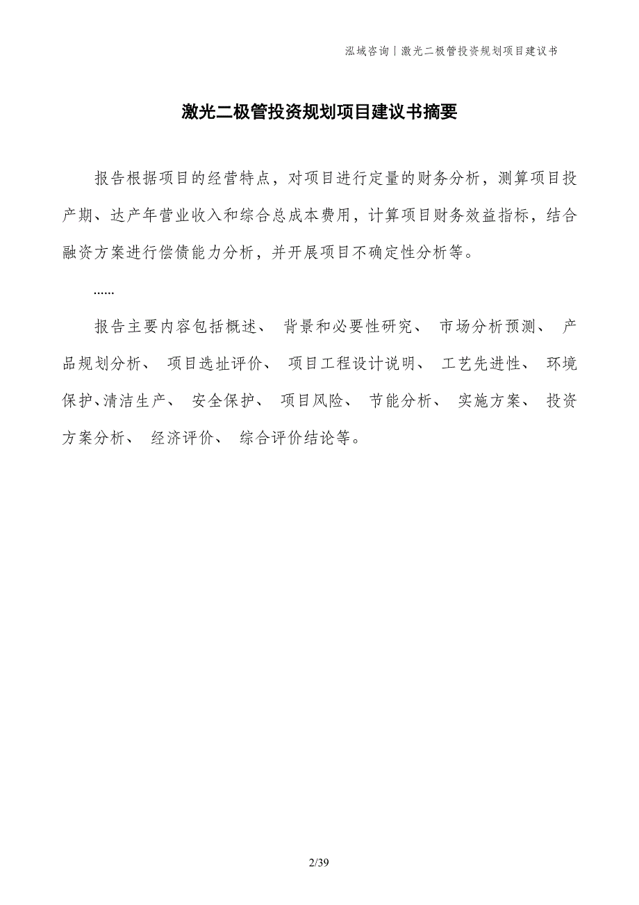 激光二极管投资规划项目建议书_第2页