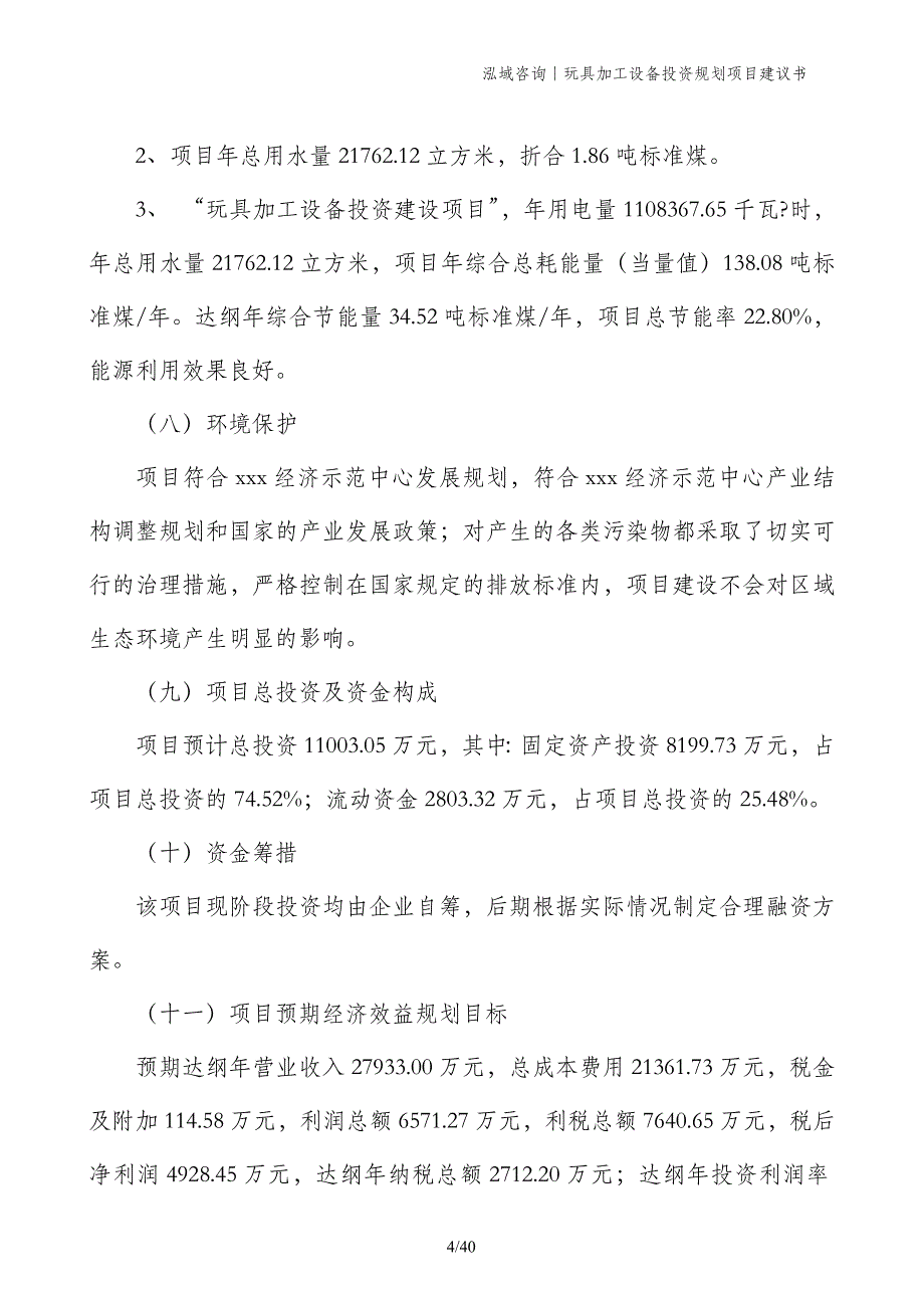 玩具加工设备投资规划项目建议书_第4页