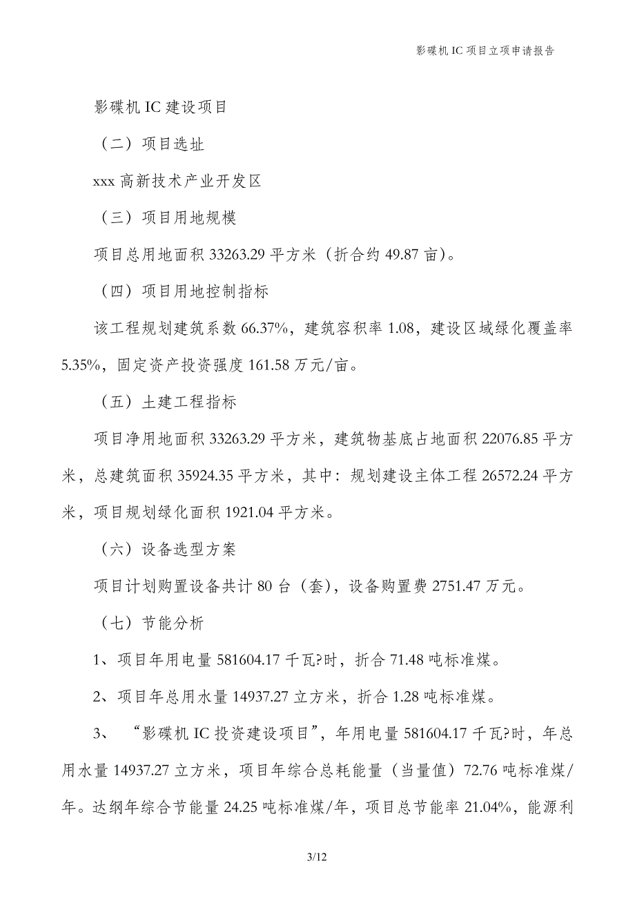 影碟机IC项目立项申请报告_第3页