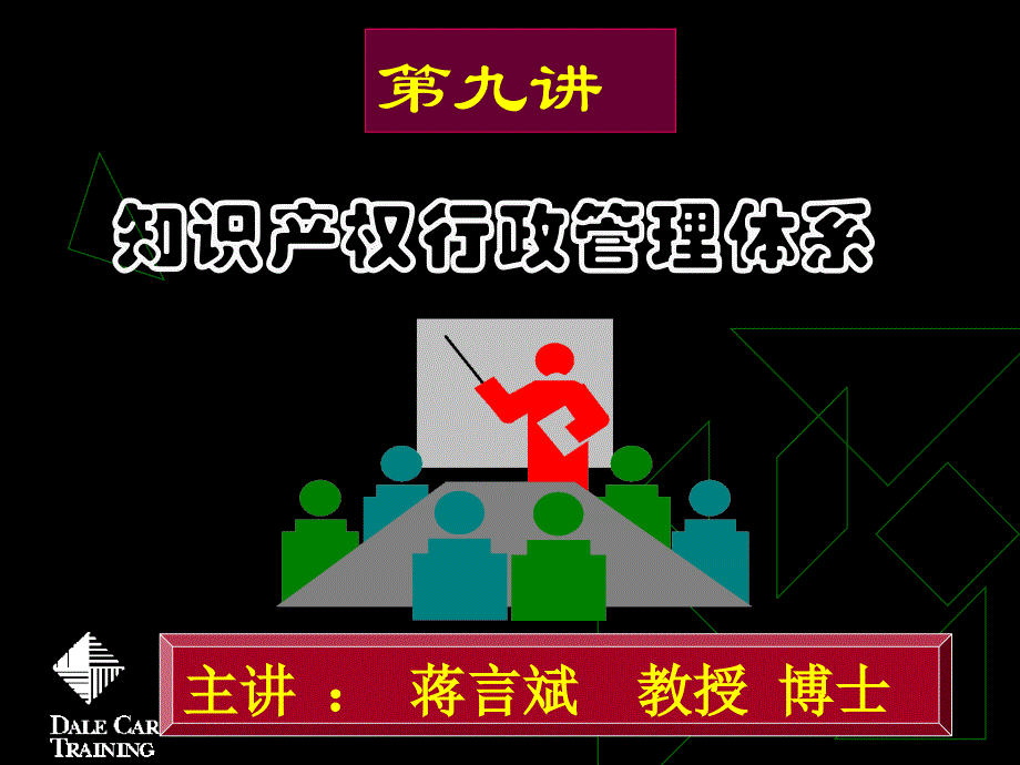 law9：第九讲+知识产权管理机构_第1页