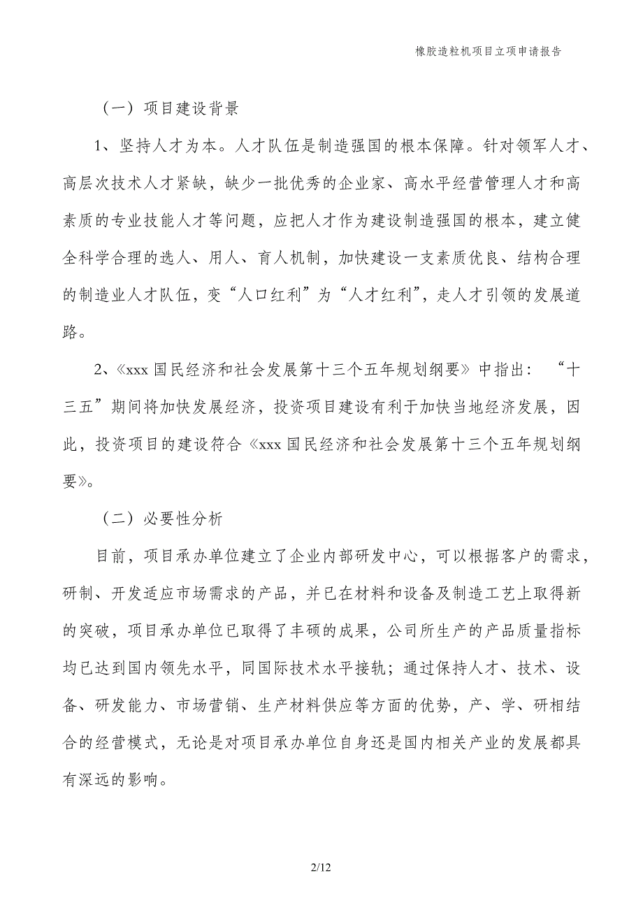 橡胶造粒机项目立项申请报告_第2页