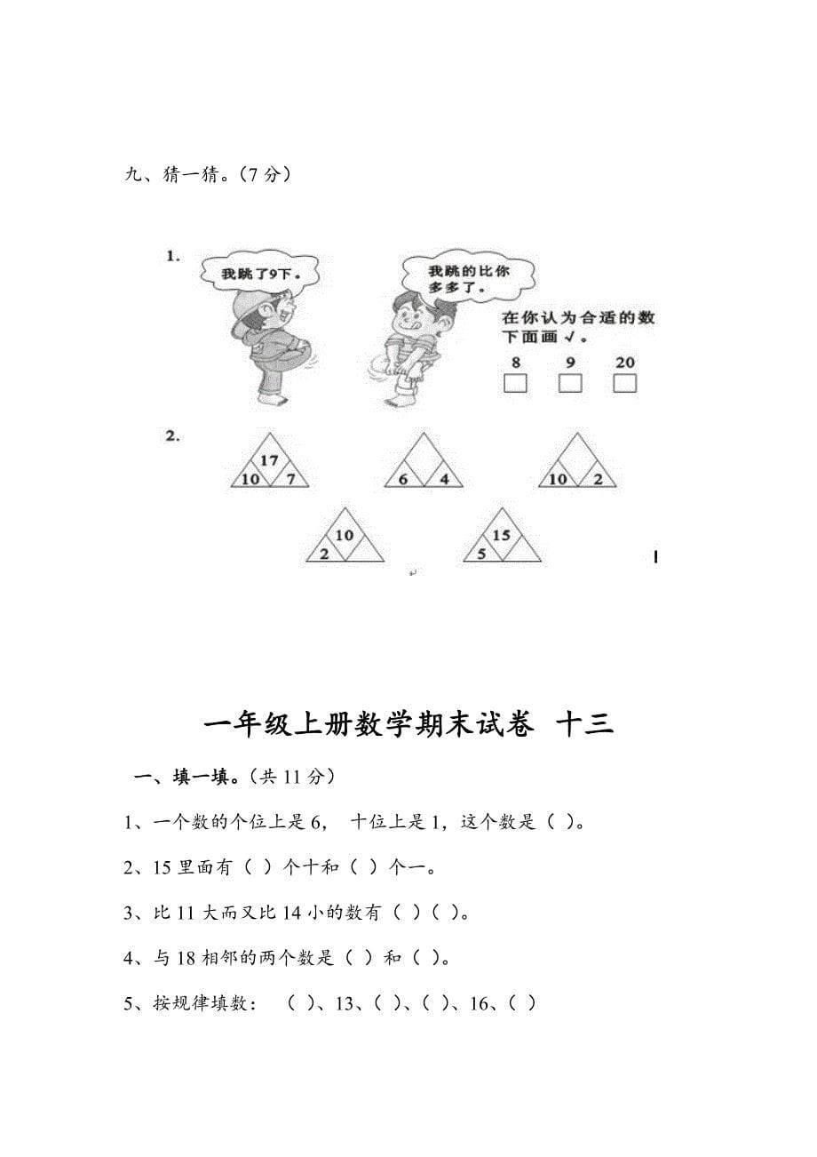 人教版2019年小学一年级数学上册期末考试题三套汇编七_第5页