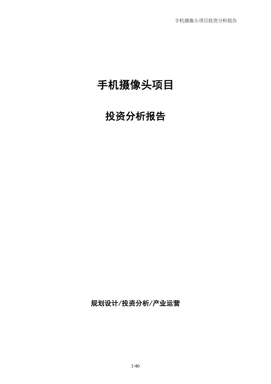 手机摄像头项目投资分析报告_第1页