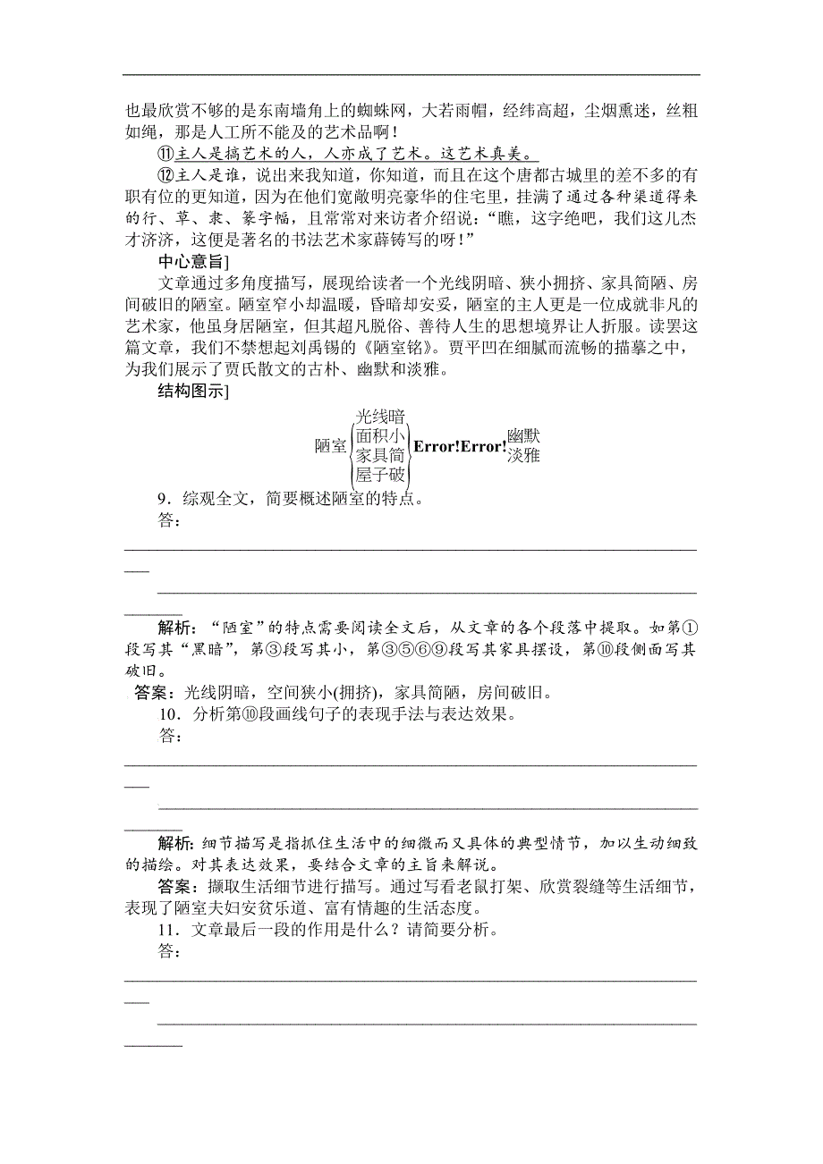 【卓越学案】2016-2017学年高一语文人教版必修1习题：第3单元 9记梁任公先生的一次演讲（含解析）_第4页