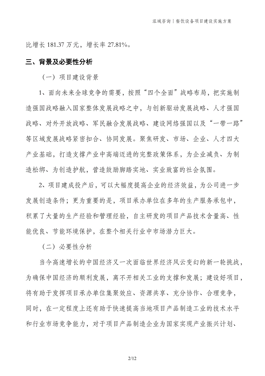 餐饮设备项目建设实施方案_第2页