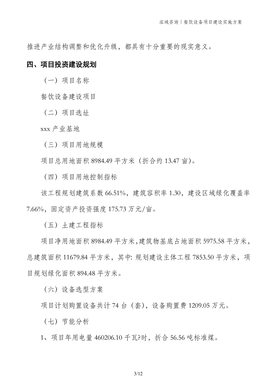 餐饮设备项目建设实施方案_第3页