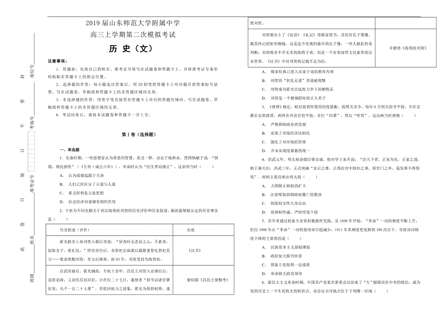 【100所名校】2019届高三上学期第二次模拟考试文科综合历史试题word版含解析_第1页