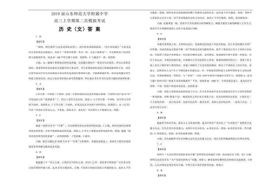 【100所名校】2019届高三上学期第二次模拟考试文科综合历史试题word版含解析_第5页