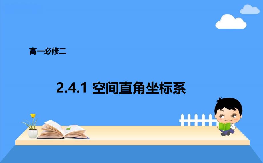 2017-2018学年人教b版必修二    2.4.1空间直角坐标系   课件（21张）_第1页