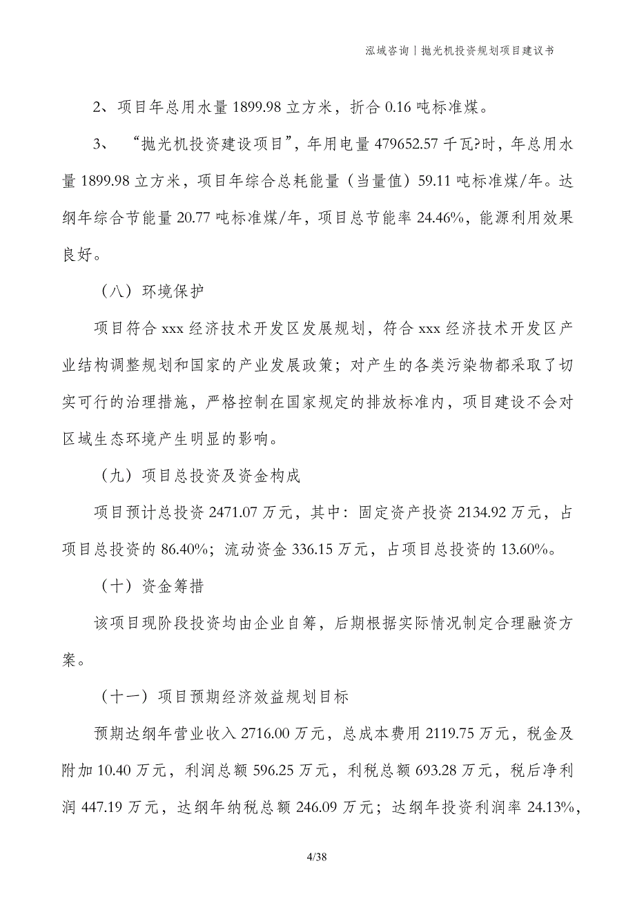 抛光机投资规划项目建议书_第4页