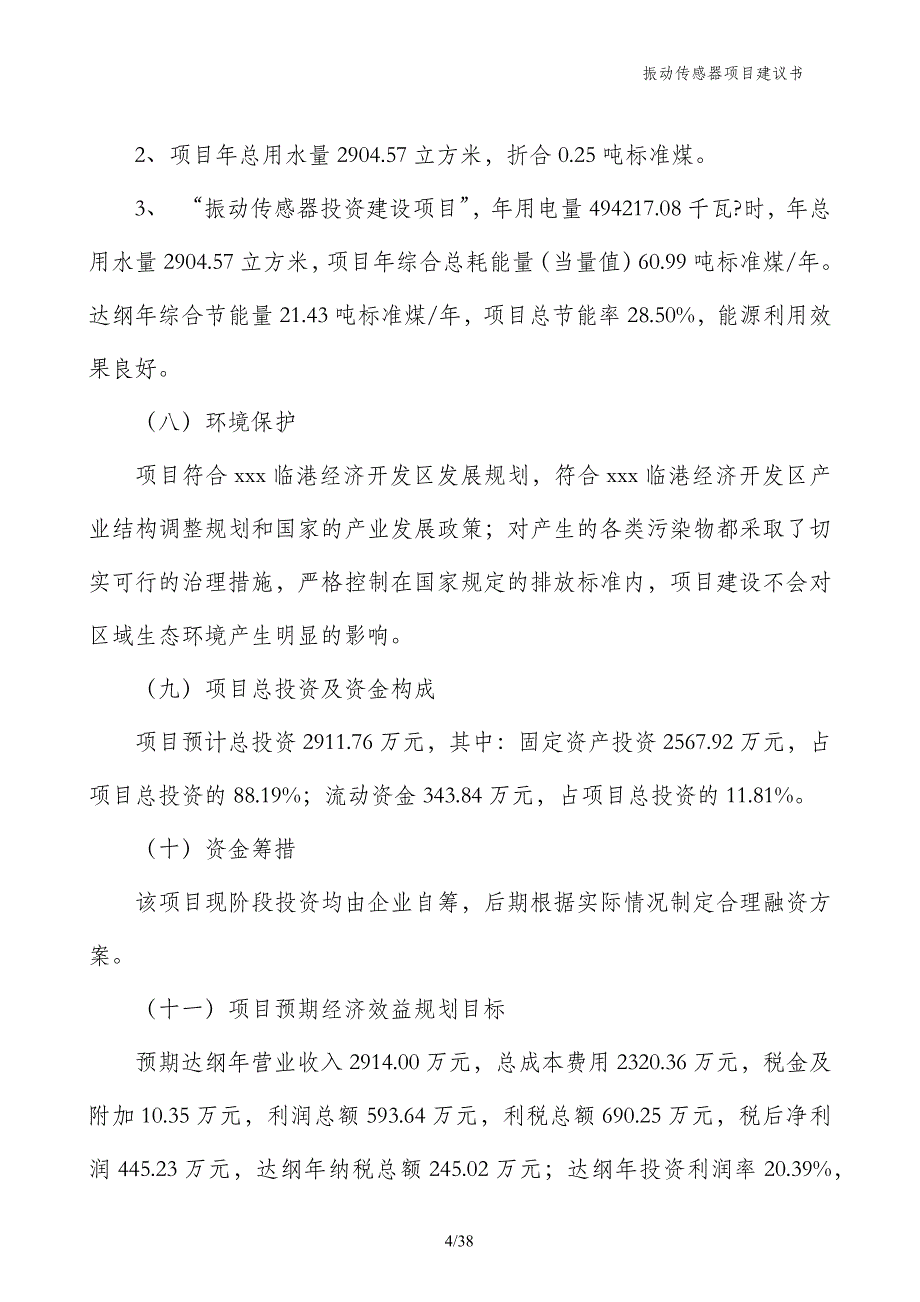 振动传感器项目建议书_第4页