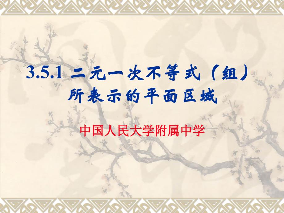 2016-2017学年人教b版必修5 3.5.1 二元一次不等式（组）所表示的平面区域 课件 (23张)_第1页