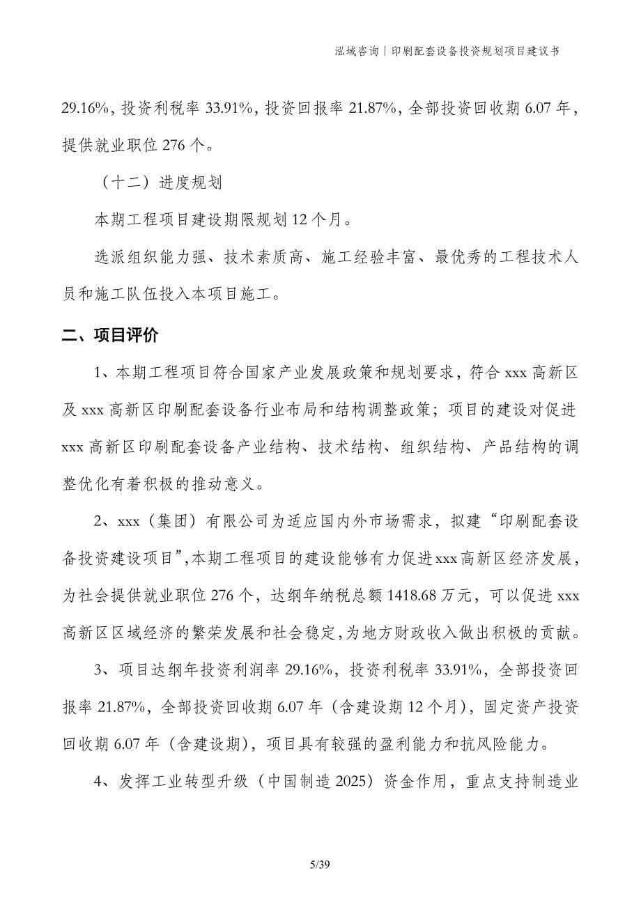 印刷配套设备投资规划项目建议书_第5页