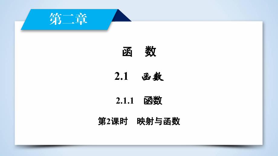 2017-2018学年人教b版必修1 2.1.1 函数第2课时课件（34张）_第2页