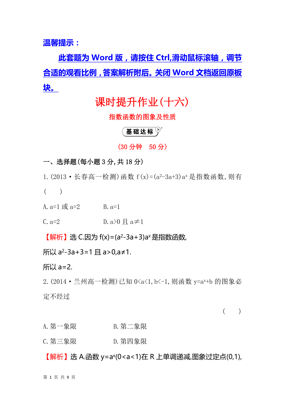 2017-2018学年人教b版必修一   指数函数的图象 及性质  课时作业_第1页