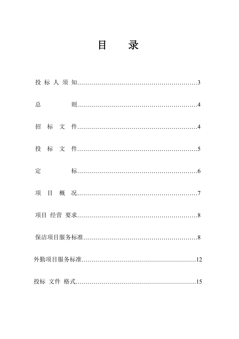 某医院清洁保洁服务项目招标文件(正)_第2页