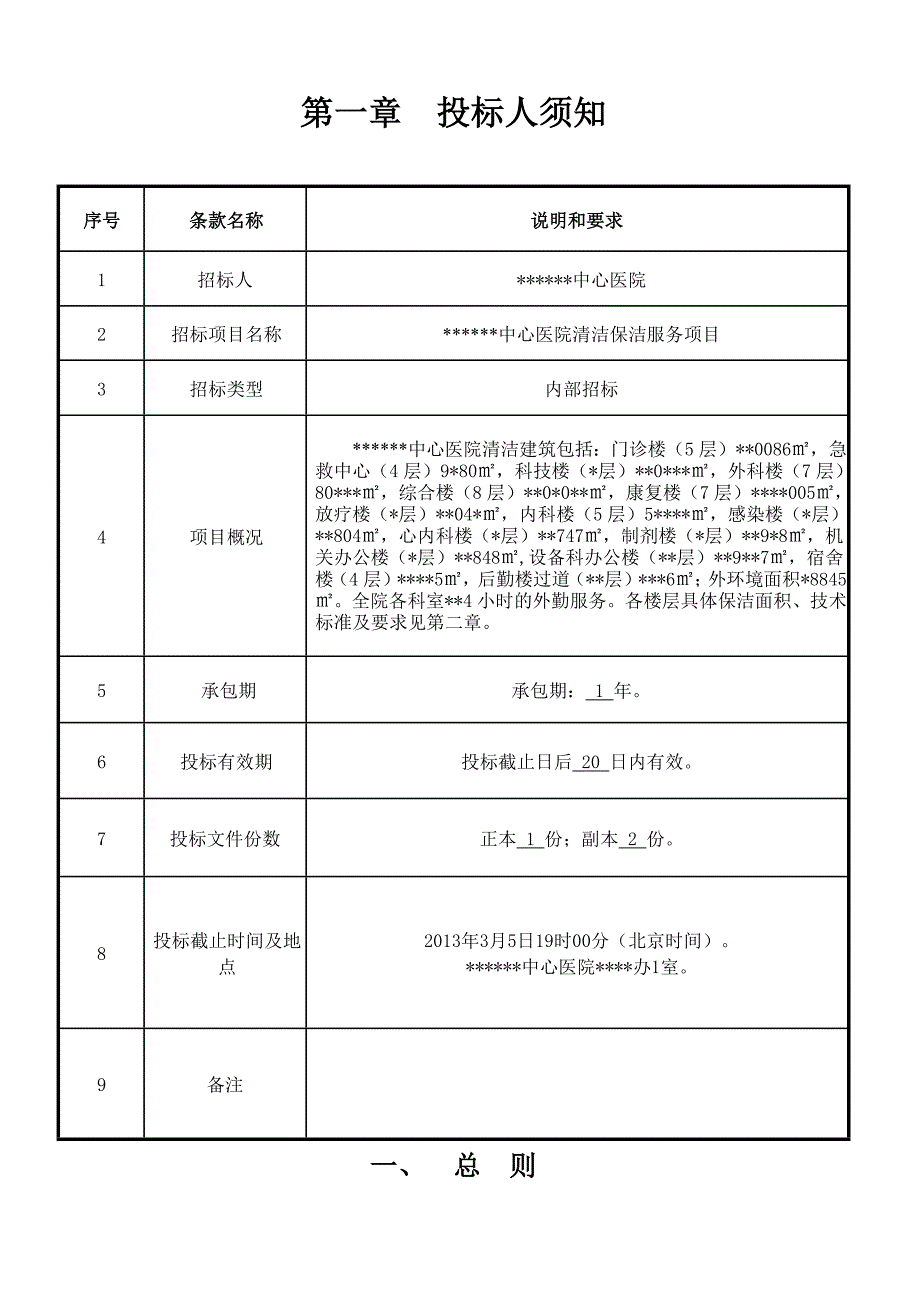 某医院清洁保洁服务项目招标文件(正)_第3页