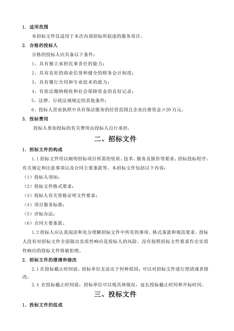 某医院清洁保洁服务项目招标文件(正)_第4页