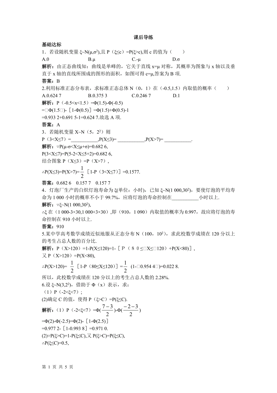 2016-2017学年人教b版选修2-3 正态分布 作业_第1页