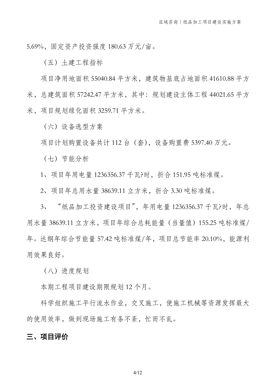 纸品加工项目建设实施方案_第4页