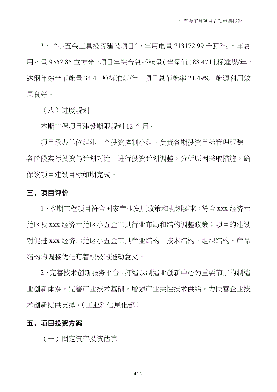 小五金工具项目立项申请报告_第4页