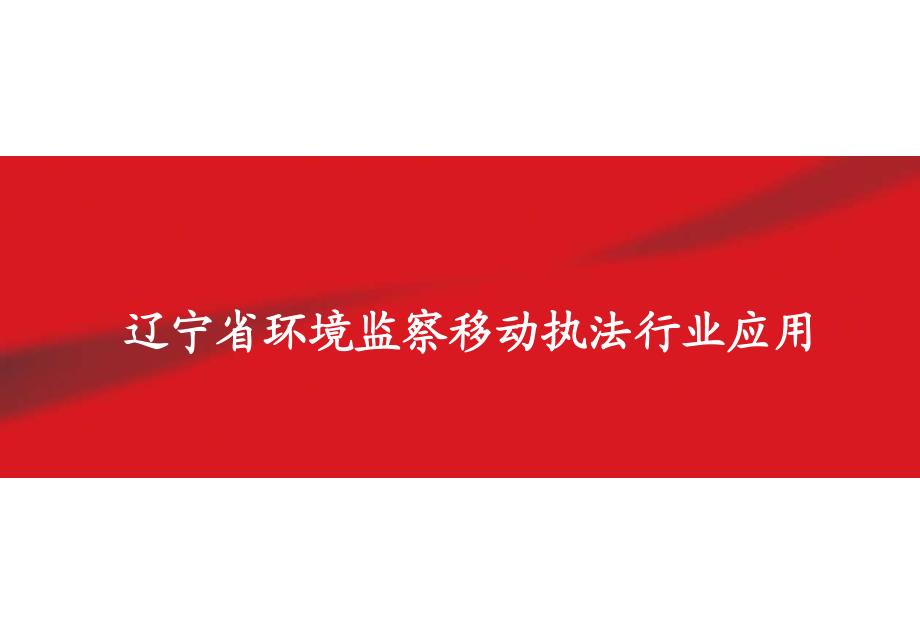 辽宁“环境监察”移动执法项目演示材料_第1页