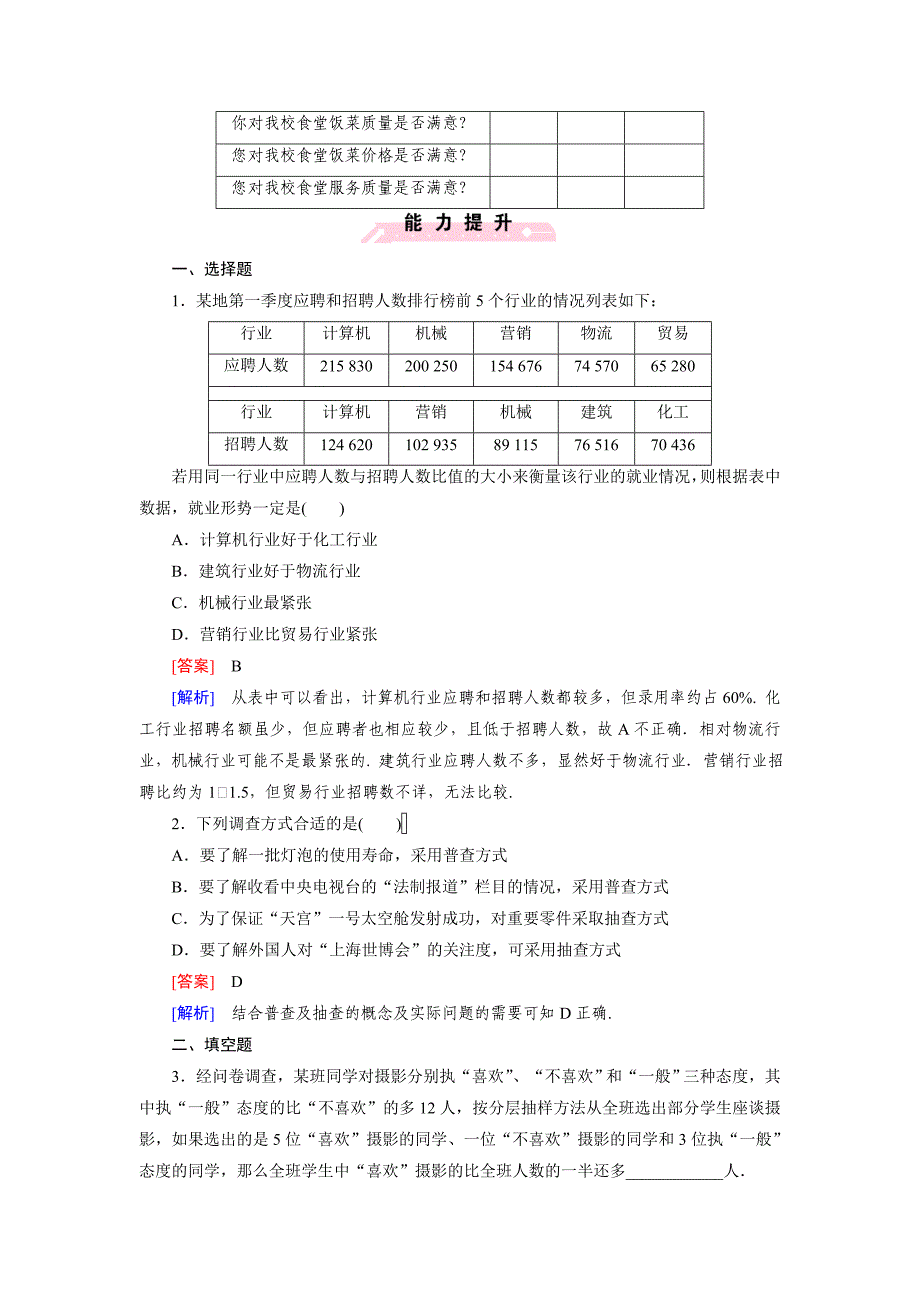 2016-2017学年人教b版必修三 2.1.4数据的收集作业_第3页