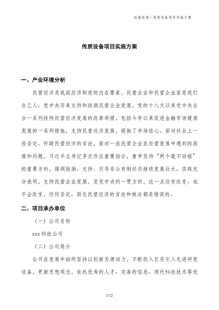 传质设备项目实施方案_第1页