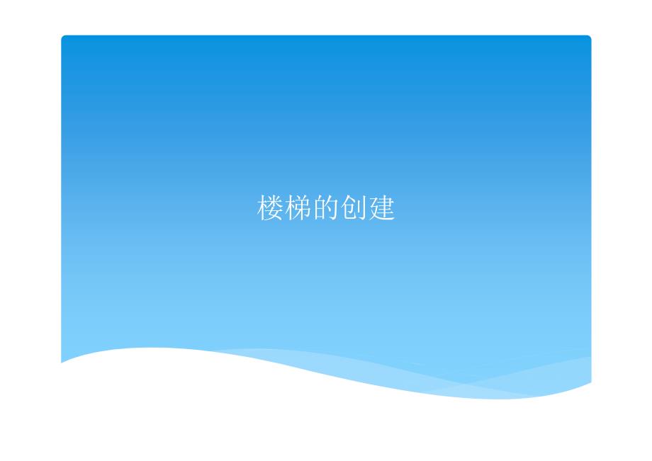 revit楼梯_第1页