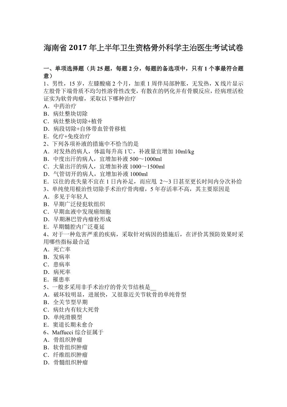 海南省2017上半年骨外科学主治医生卫生资格考试试卷_第1页