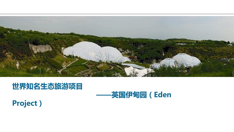 英国伊甸园_第1页