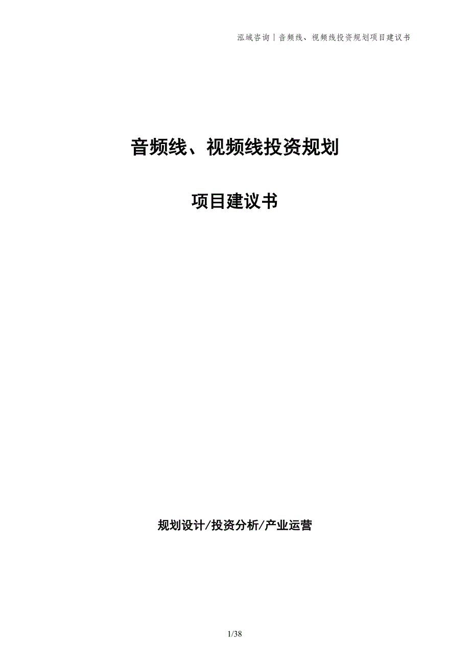 音频线、视频线投资规划项目建议书_第1页