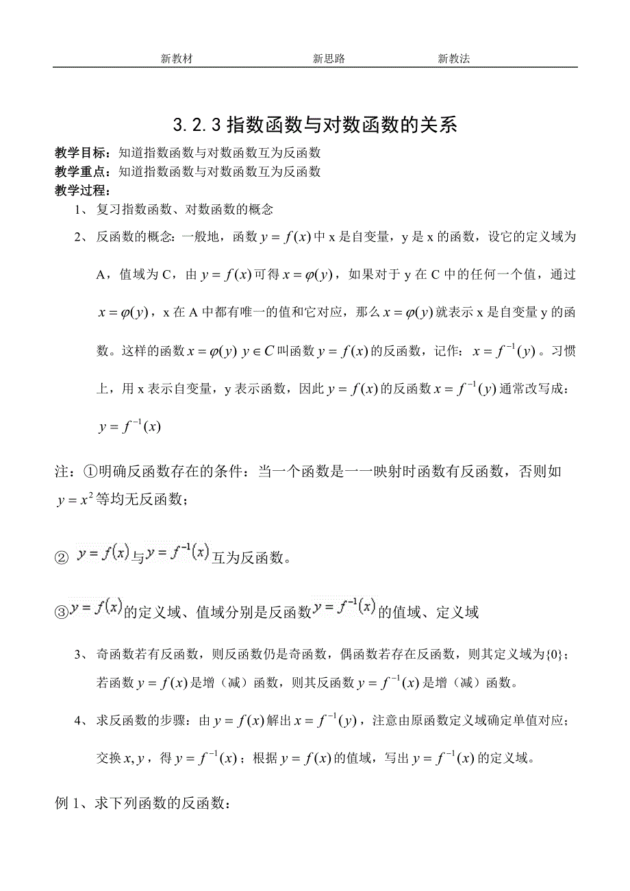 2016-2017学年人教b版必修一 3.2.3指数函数与对数函数的关系教案_第1页