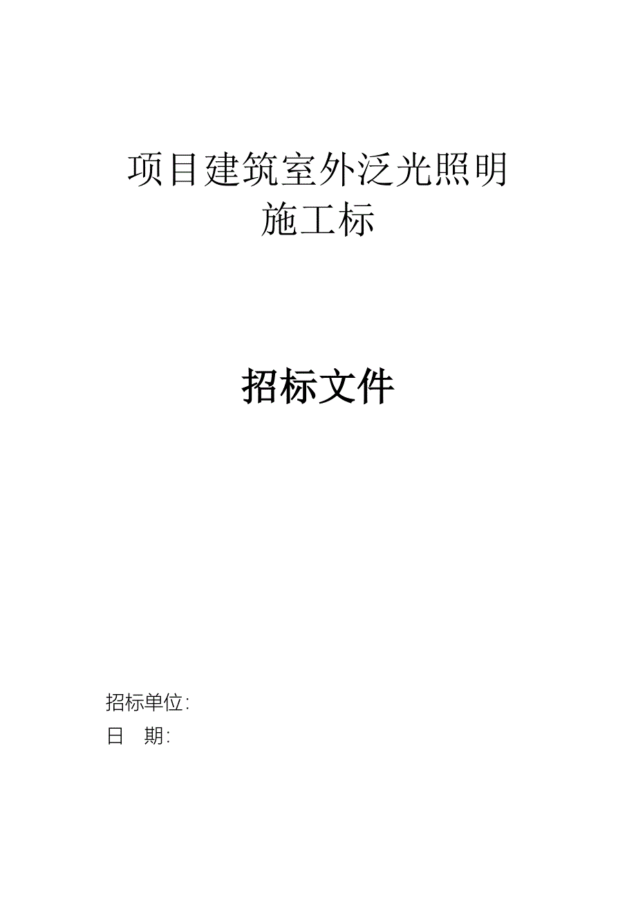 大厦照明施工标招标文件完整版(律师审核版)_第1页