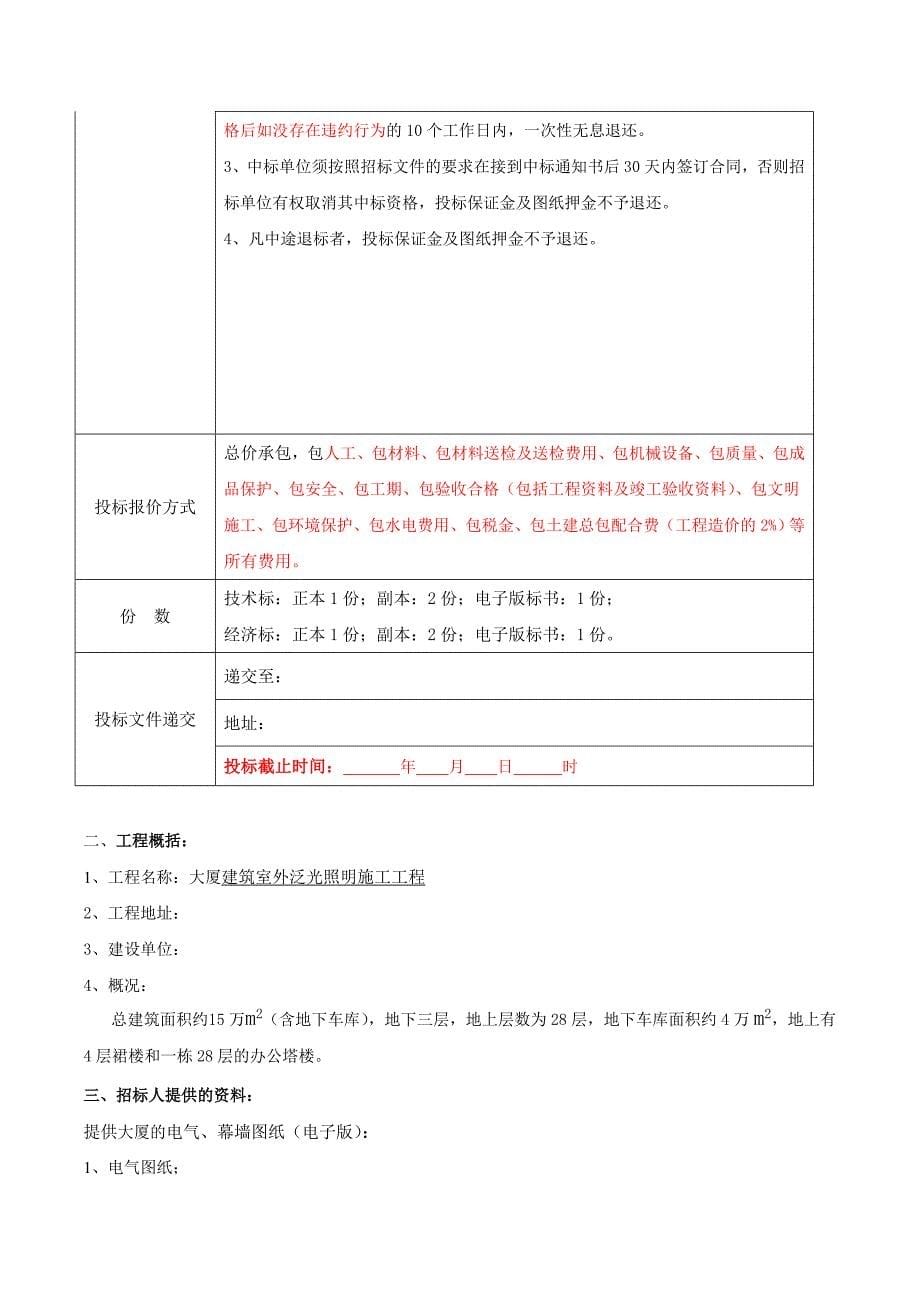 大厦照明施工标招标文件完整版(律师审核版)_第5页