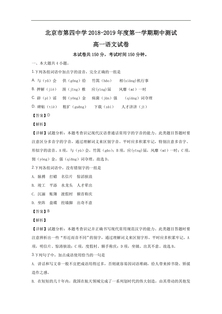 【解析版】北京市第四中学2018-2019学年高一第一学期期中测试语文试卷  word版含解析_第1页